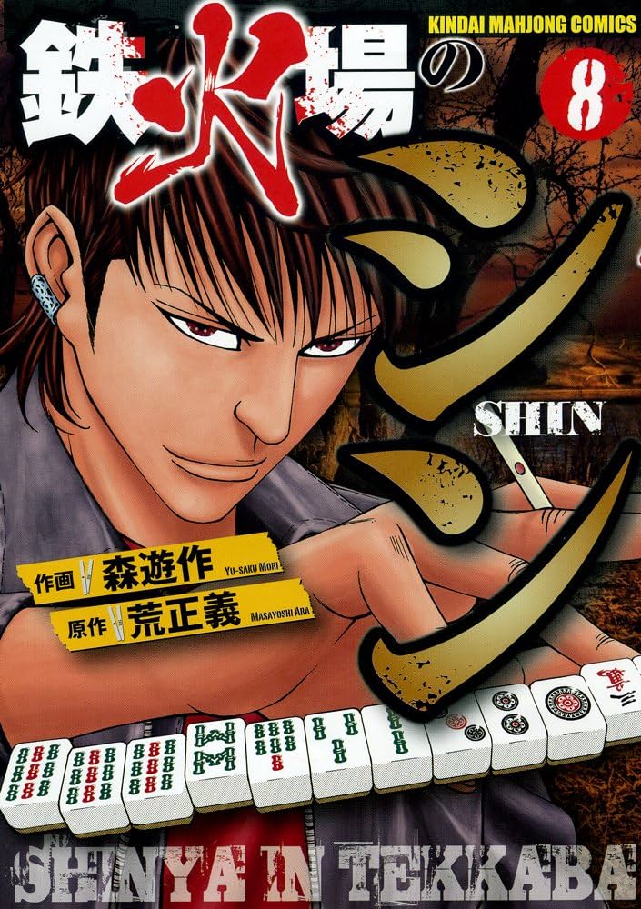【中古】 鉄火場のシン ８/竹書房/森遊作 Amazon.co.jp: 鉄火場のシン 8 (近代麻雀コミックス) : 森 遊作